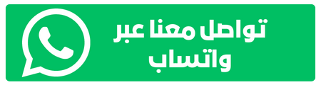 راسلنا واتساب