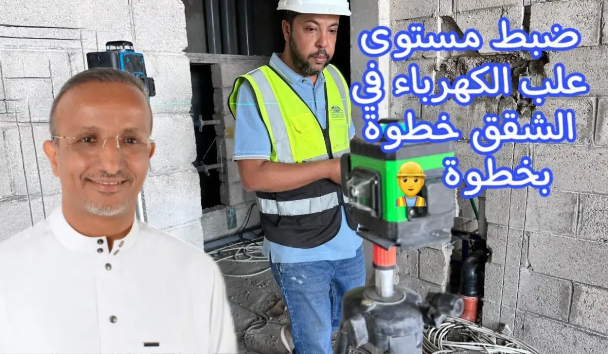 هل علب الكهرباء عندك كلها على خط واحد؟ 👀